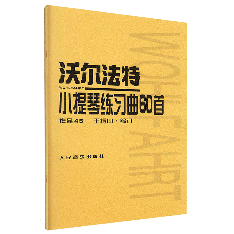 正版沃尔法特小提琴练习曲60首 作品45沃尔法特小提琴练习曲教材教程书籍 小提琴教程书(作品45)沃尔法特小提琴练习曲60首人民音乐