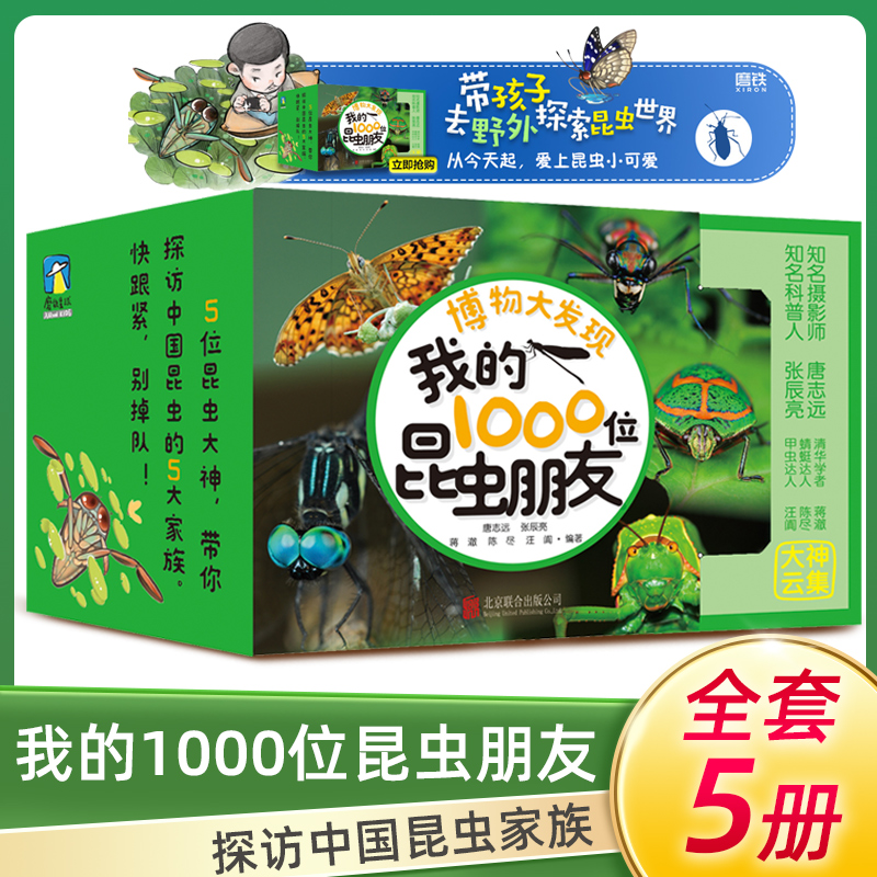 博物大发现：我的1000位昆虫朋友（全5册）5-6-7-8岁幼儿园大班一年级小学生课外读物科普知识畅销书昆虫书籍百科全书法布尔-图0