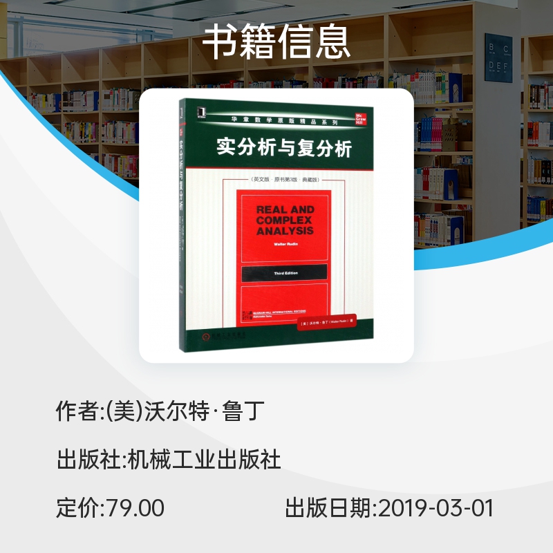 实分析与复分析(英文版原书第3版典藏版)/华章数学原版精品系列 博库网 - 图0