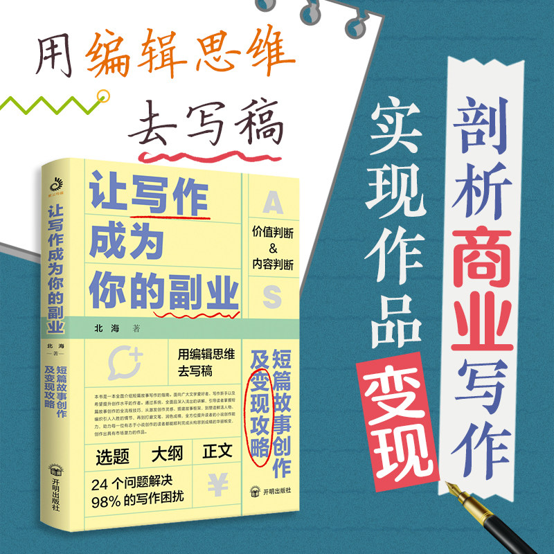 让写作成为你的副业：短篇故事创作及变现攻略 北海 著 24个问题解决98%商业写作困扰 一本本土化的写作及变现攻略 正版书籍博库网,淘宝优惠券,粉丝福利购,淘宝优惠卷