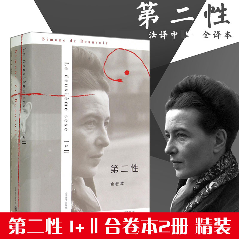 第二性( I+Ⅱ合卷本)精装版 波伏娃作品外国文学书籍波伏瓦宽恕女性女权主义知识 郑克鲁欧美法译中全译本上海译文出版社 博库网 - 图0