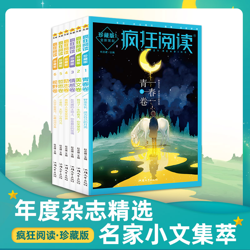 2024新版疯狂阅读珍藏版6本全套青春卷美文情感卷卷励志卷哲思卷视野卷高中写作作文素材年度特辑中学生课内外阅读 - 图0