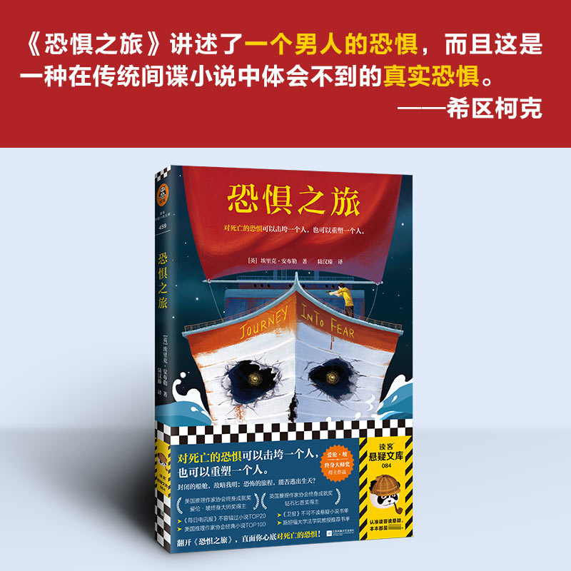 恐惧之旅 对死亡的恐惧可以击垮一个人 也可以重塑一个人埃里克·安布勒著 爱伦·坡奖得主作品 国外名著悬疑推理小说畅销书博库网 - 图1