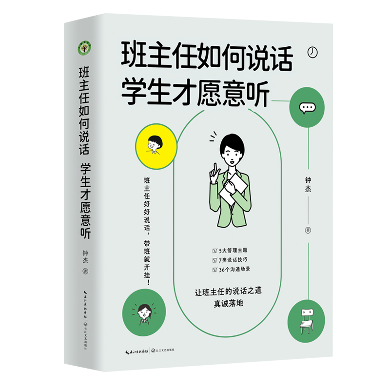 班主任如何说话学生才愿意听钟杰著大教育书系好好说话带班就能开挂摆脱本能式表达和评价性语言掌握师生沟通的艺术和技巧-图3