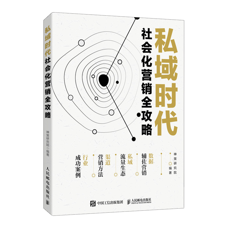 私域时代 社会化营销全攻略 社会化营销方法私域流量生态分析 新媒体渠道营销方法 行业营销成功案例 - 图1