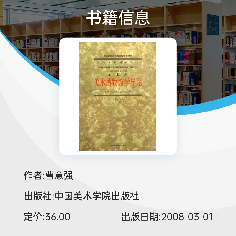 美术博物馆学导论(美术卷普通高等教育国家级重点教材)/中国艺术教育大系 博库网 - 图0