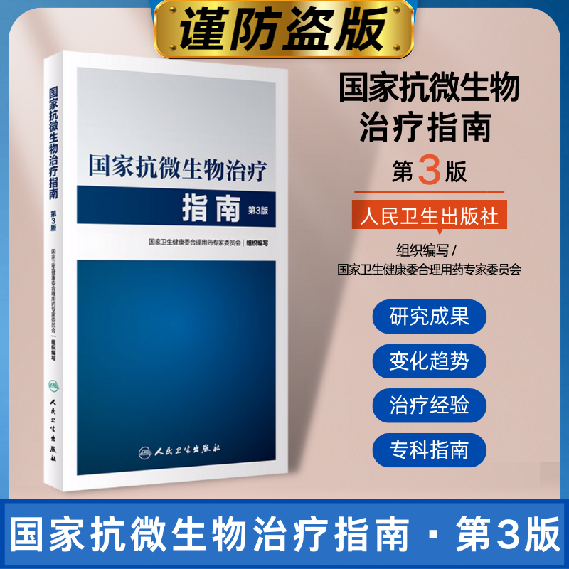 抗微生物治疗指南第3三版2版升级耐药变化趋势新型抗微生物药物感染性疾病经验治疗 外相关专科专病指南人民卫生出版社