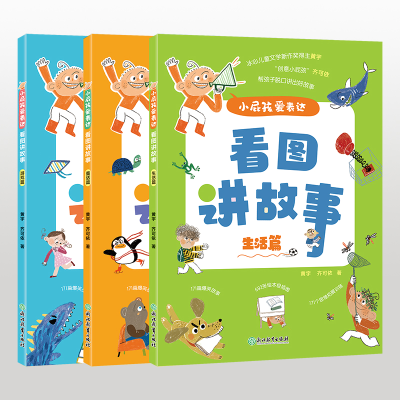 小屁孩爱表达.看图讲故事全套系列3册幼小衔接小学生课外阅读小屁孩日记上学拼音看图写话学写作文注音版图画故事一二年级课外阅读 - 图3