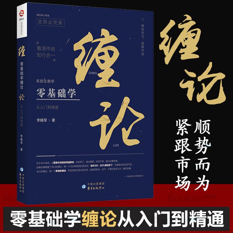 零基础学缠论(从入门到精通) 李晓军缠论解盘详解缠论指标基础知识常见问题答疑股票大作手回忆录看盘波段趋势技术分析操作学书 - 图0