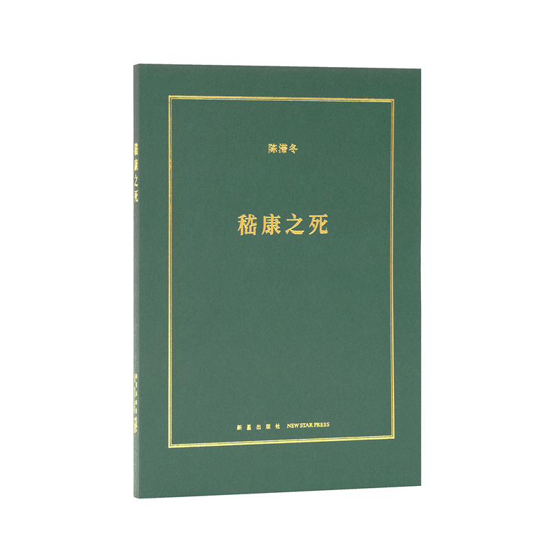 嵇康之死 陈滞东著 竹林七贤 诗人 音乐家 哲学家 铁匠 广陵散书籍 中国古代诗人 历史人物传记音乐家哲学家美男子 读库 博库旗舰 - 图3