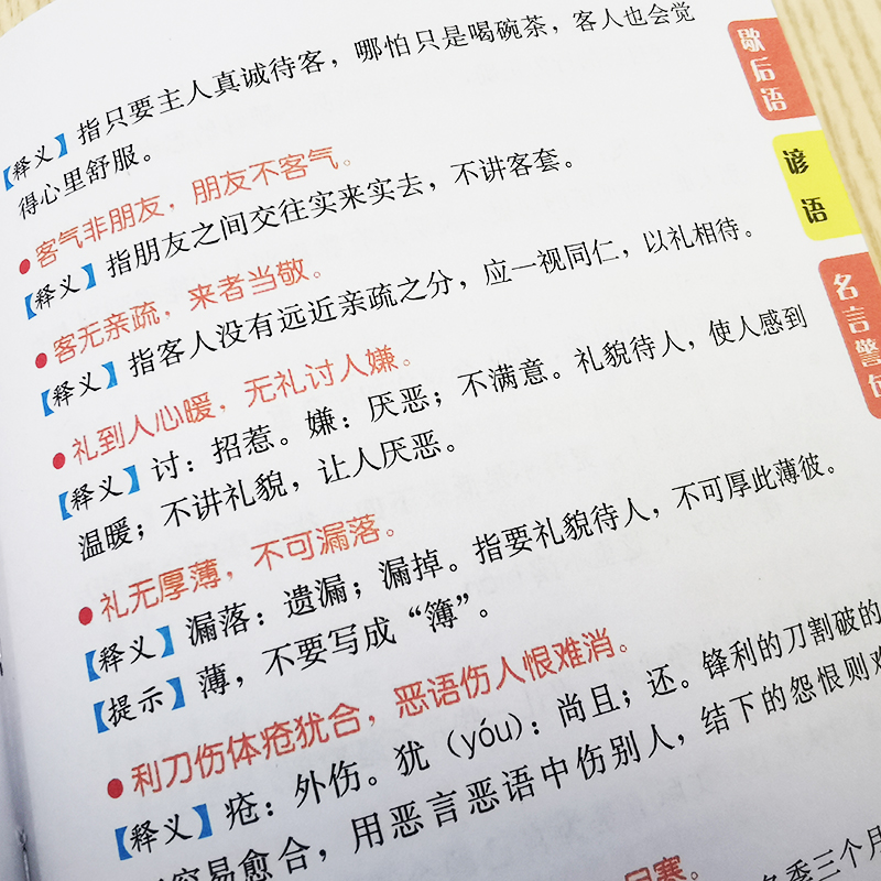 小学生新华歇后语谚语名言警句词典（全新彩色版）词典大全小学成语字典格言警句作文素材励志名句大全集新华字典专用多功能工具书 - 图3