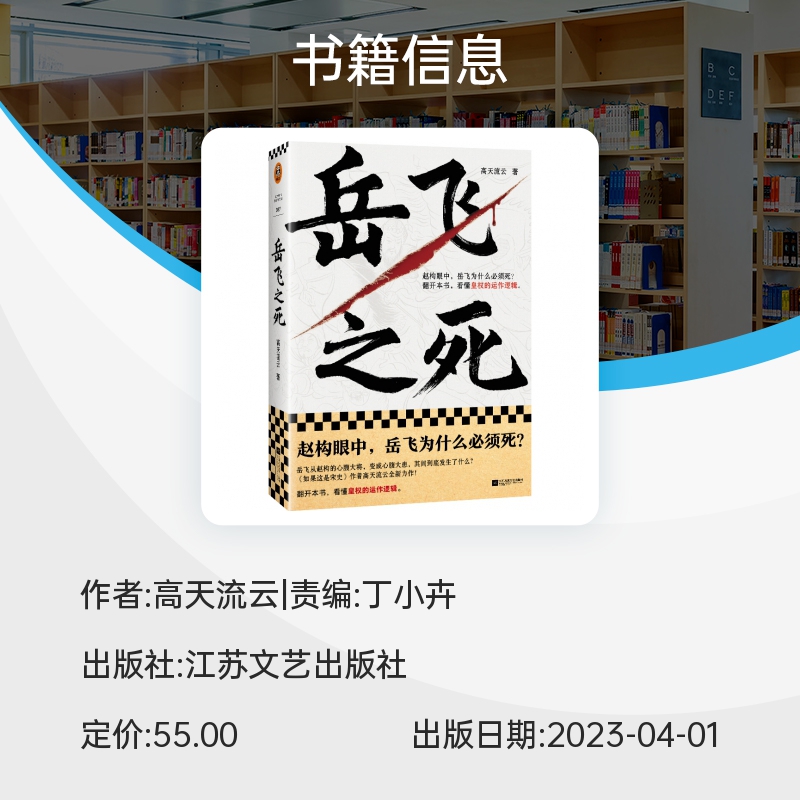 岳飞之死 岳飞为什么必须死 看懂皇权的运作逻辑 高天流云 著 宋史 从心腹大将到心腹大患 莫须有 满  人物传记读客正版书籍博库网 - 图1