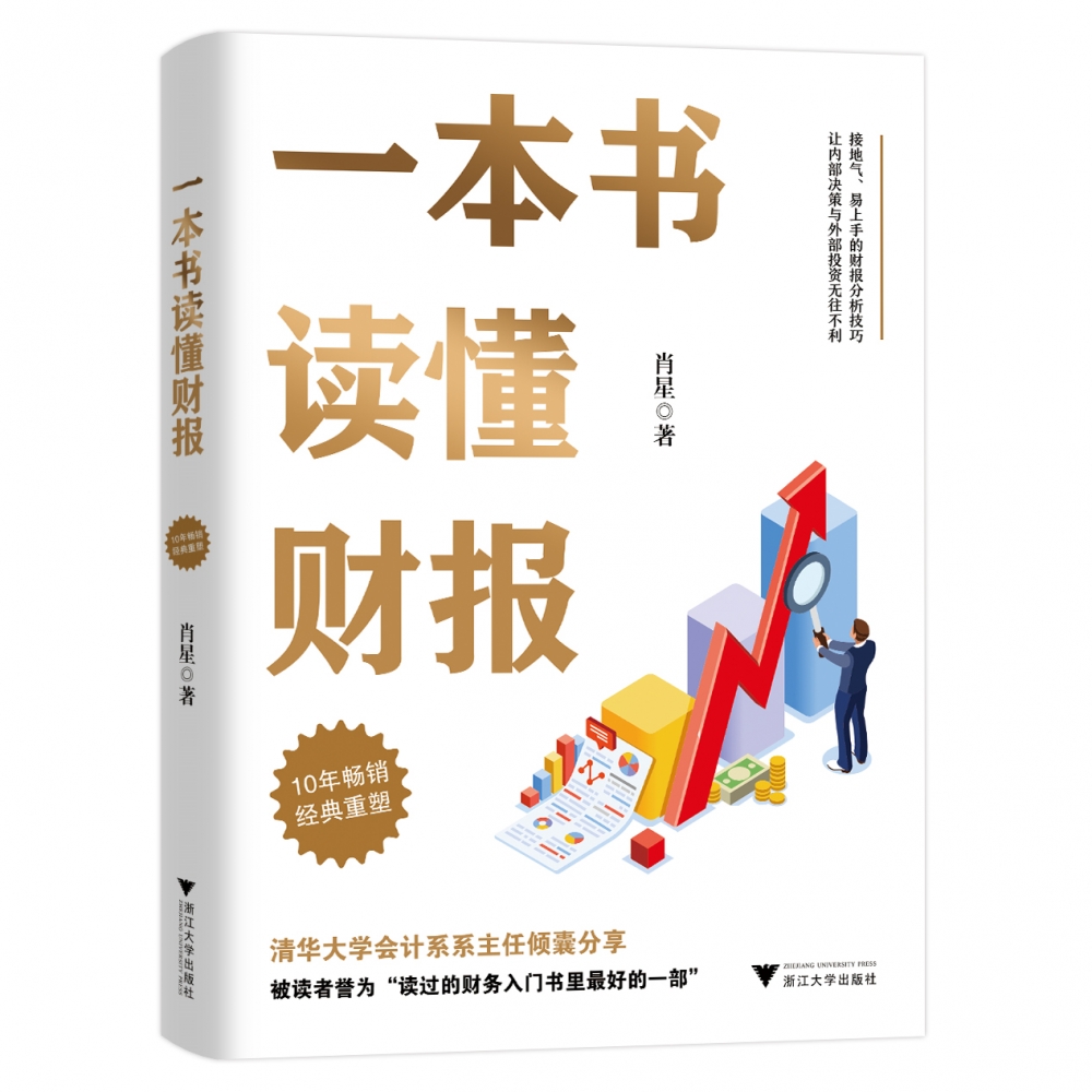 【2022新版】一本书读懂财报 肖星著 10年经典重塑 财务入门财报基础初学者会计财务报表 管理书籍 财务管理 正版书籍博库网 - 图3