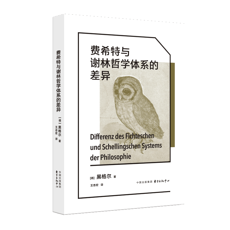 费希特与谢林哲学体系的差异 黑格尔 著 王志宏 译 德国古典哲学里程碑文献 黑格尔哲学的独立宣言 德国唯心主义哲学 西方哲学书籍 - 图0