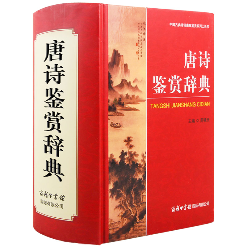 正版包邮唐诗鉴赏辞典+宋词鉴赏辞典全套共2册工具书大辞典古 - 图1