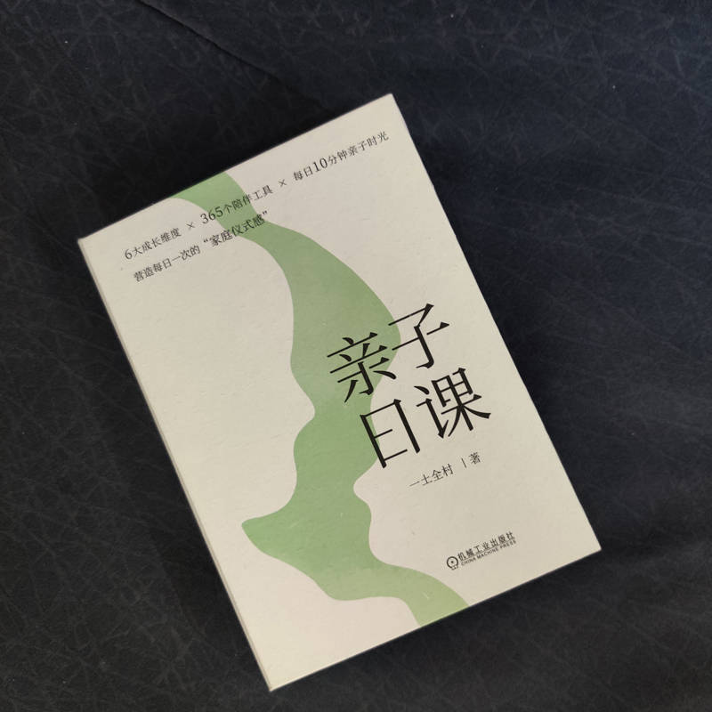 亲子日课 一土全村孩子心理发展过程特点 自我认知 家庭联结 学会学习 品格养成 社会性发展珍爱生命追求美好 育儿书籍父母非必/读 - 图1