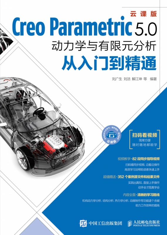 Creo Parametric 5.0动力学与有限元分析从入门到精通 Creo Parametric 5.0动力学与有限元分析从入门到精 博库网 - 图0