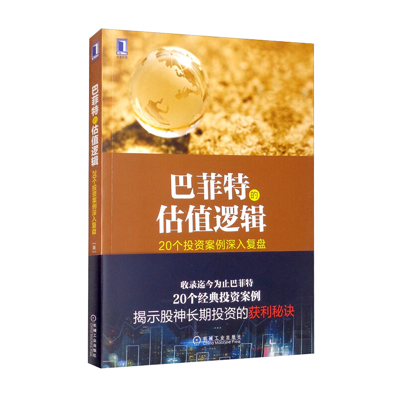 巴菲特的估值逻辑 20个投资案例深入复盘 金融理财投资指南 沃伦·巴菲特投资案例分析 金融与投资 巴菲特书籍 机械工业出版社 - 图0