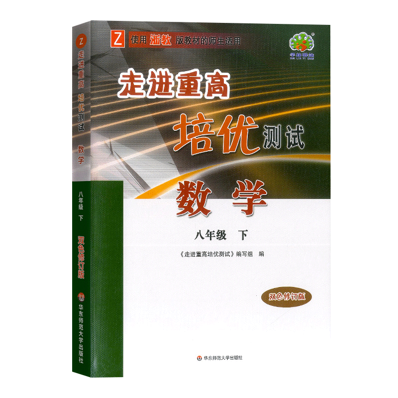 【官方正版】2024新版 走进重高培优测试八年级下册数学浙教版 初中初二8年级下册总复习资料同步练习测试题作业本训练辅导书大全 - 图3