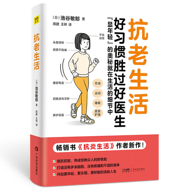 Anti-aging life Good habits are better than good doctors The secret to showing youthfulness Anti-aging and premature aging Diet, exercise, sleep, skin care, early age Anti-inflammatory life Author's new work Healthy life Traditional Chinese medicine health care books