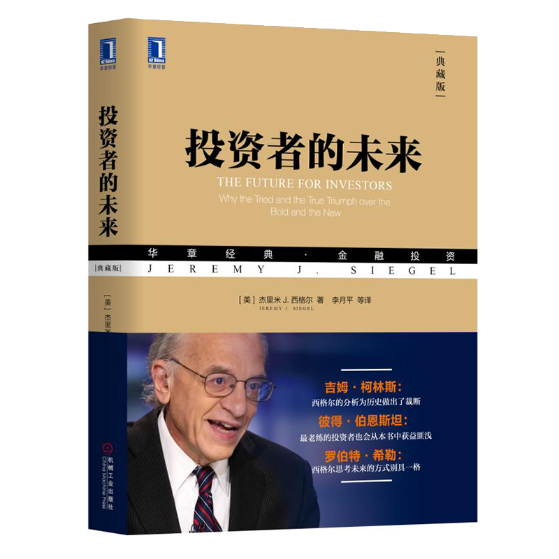 投资者的未来 典藏版  华章经典 金融投资 股市长线法宝  巴菲特 - 图3