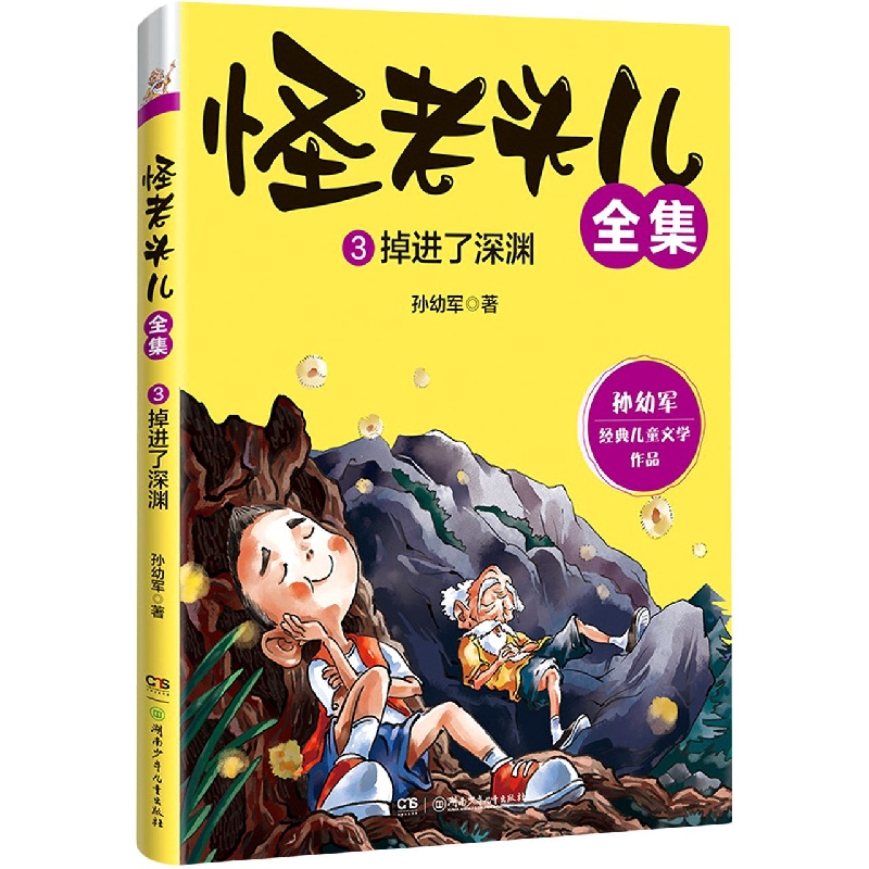 怪老头儿全集 3掉进了深渊 孙幼军经典儿童文学作品 童话故事书 三四五六年级小学生课外阅读书籍 寒暑假老师推 荐读物新华正版 - 图0