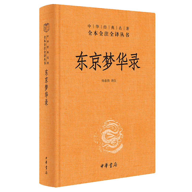 正版 东京梦华录全注全译丛书 中国通史 史料笔记 传统文化 北宋东京汴梁生活指南 都市闲情掩盖下的沉思录 中华书局 杨春俏译注 - 图1