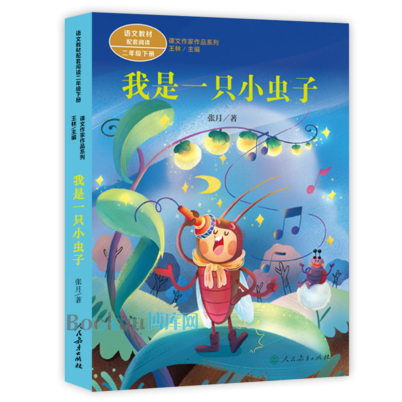 我是一只小虫子/课文作家作品系列2/二年级下册 人教版 彩图注音版小学生课外阅读书籍配套教材必读书目 人民教育出版社正版