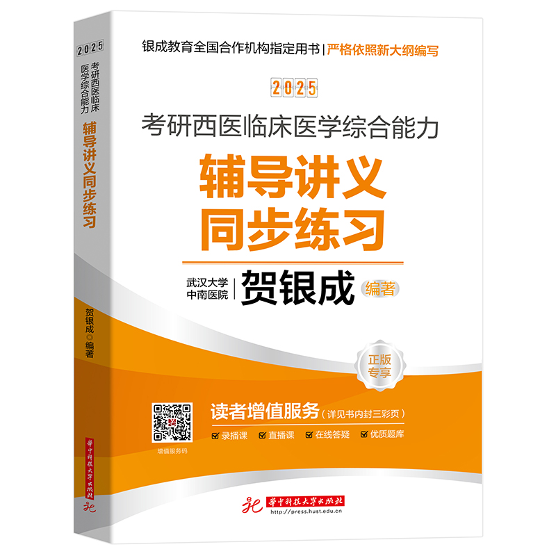 2025贺银成考研西医综合 贺银成西医综合考研辅导讲义同步练习西医临床医学综合能力辅导讲义模拟题刷题石虎小红书 考研西综习题