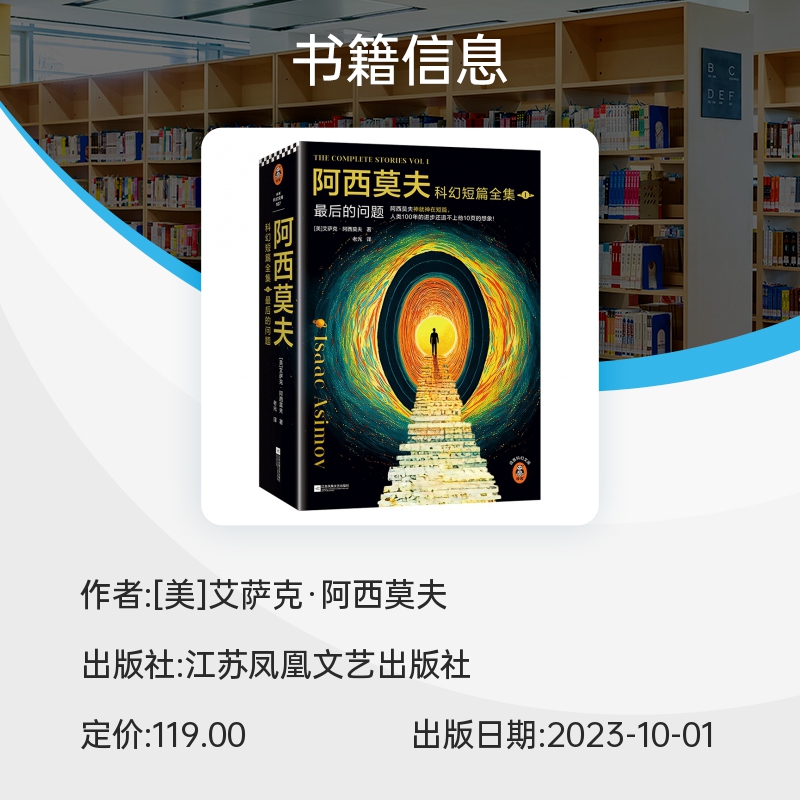 阿西莫夫科幻短篇全集1:最后的问题老光译刘慈欣x BBC纪录片阿西莫夫神就神在短篇夜光珍藏版外国科幻小说书籍新华正版-图3