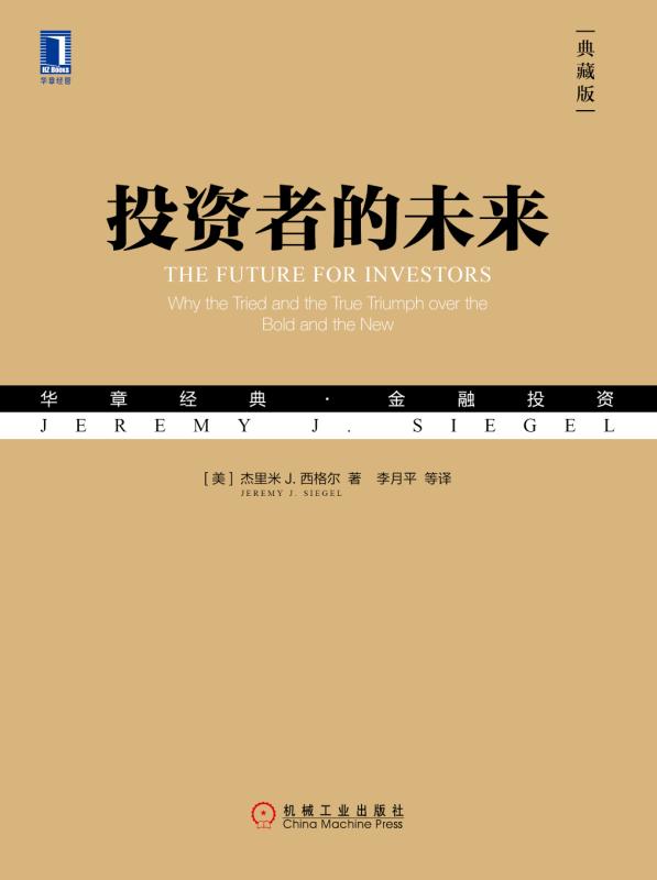 投资者的未来 典藏版  华章经典 金融投资 股市长线法宝  巴菲特 - 图1