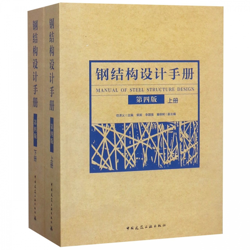 正版 2019钢结构设计手册 第4版 上下册2本 依据GB50017-2017钢结构设计标准2017钢结构设计规范2017编写 钢结构书籍 博库网 - 图1