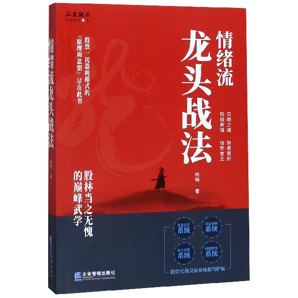 情绪流龙头战法杨楠 股票一切盈利模式的原理和思想尽在此书实战交易系统保驾护航企业管理出版社 金融投资股票 - 图3