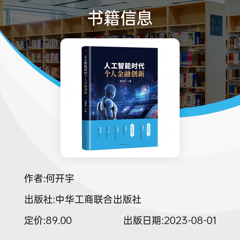 人工智能时代个人金融创新 （15个领域、12大趋势、120个案例，个人金融业务必修课，世界银行智能 博库网 - 图1