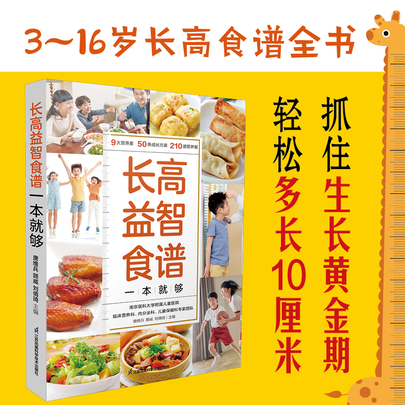 长高益智食谱一本就够 营养素、3~16岁、身高管理、长高、食谱  宝宝脾胃调理书菜谱儿童3岁宝宝食谱儿童营养餐食谱大全书新华正版 - 图1