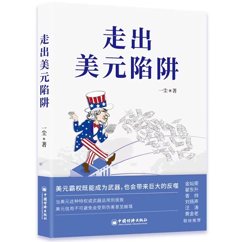 走出美元陷阱一尘著金灿荣翟东升香帅刘扬声汪涛黄金老荐从金融与产业切入打破美西方封锁重塑国际货币体系中国经济出版社-图0