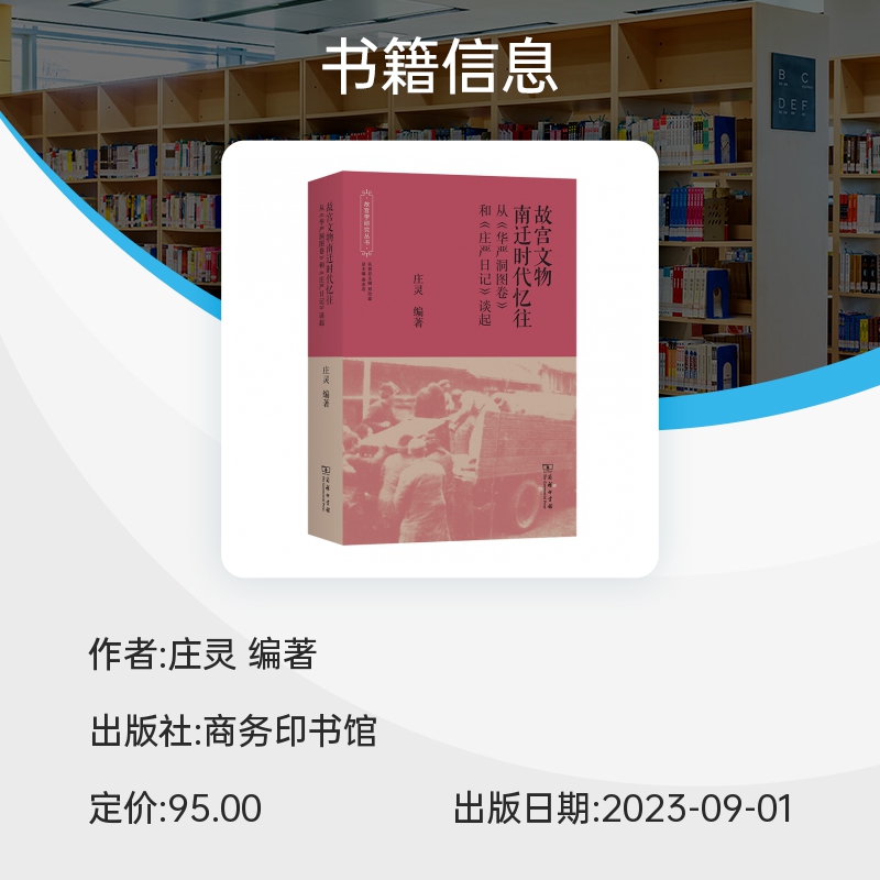 故宫文物南迁时代忆往——从《华严洞图卷》和《庄严日记》谈起/故宫学研究丛书 博库网 - 图1