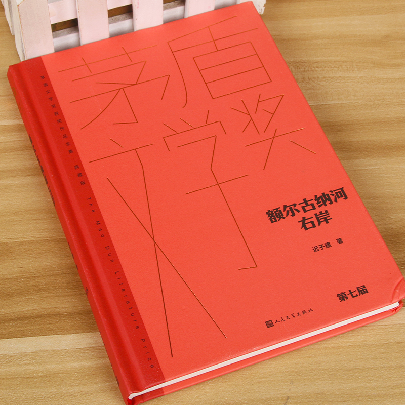 正版 额尔古纳河右岸精装迟子建 第七届茅盾文学奖人民文学出版社现代当代小说作品散文集经典矛盾作品全集 畅销书排行榜中国文学 - 图1