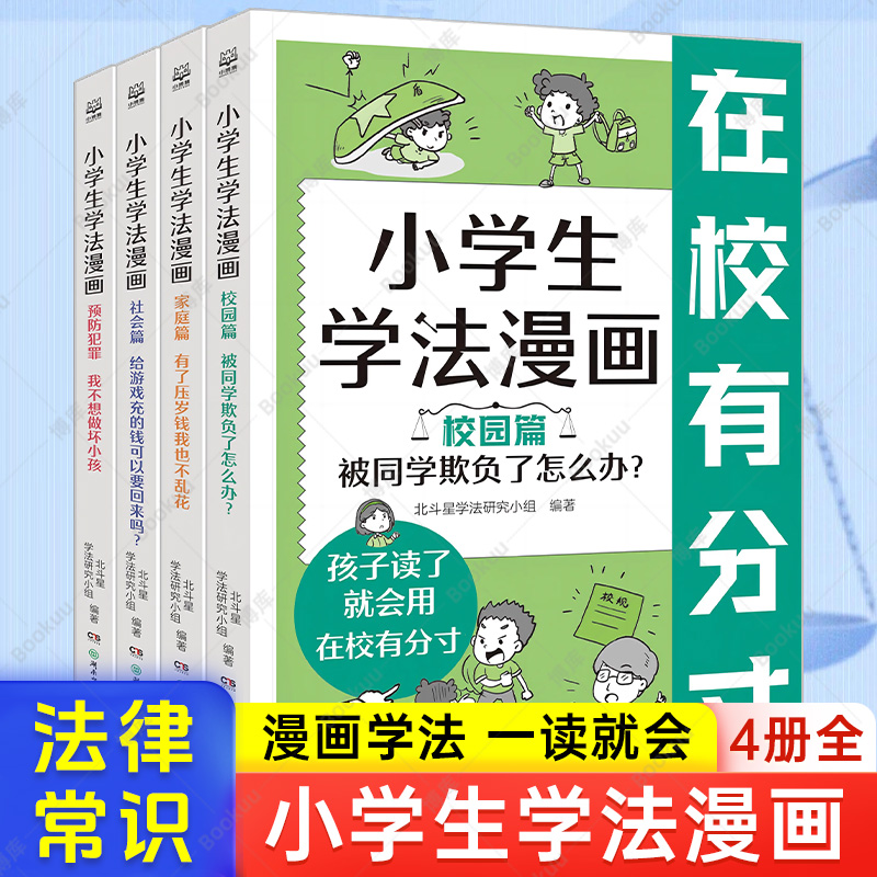 小学生学法漫画全4册正版儿童趣味漫画故事让孩子知法学法懂法青少年自我保护法律启蒙小学生法律常识安全教育认知书校园家庭社会 - 图3