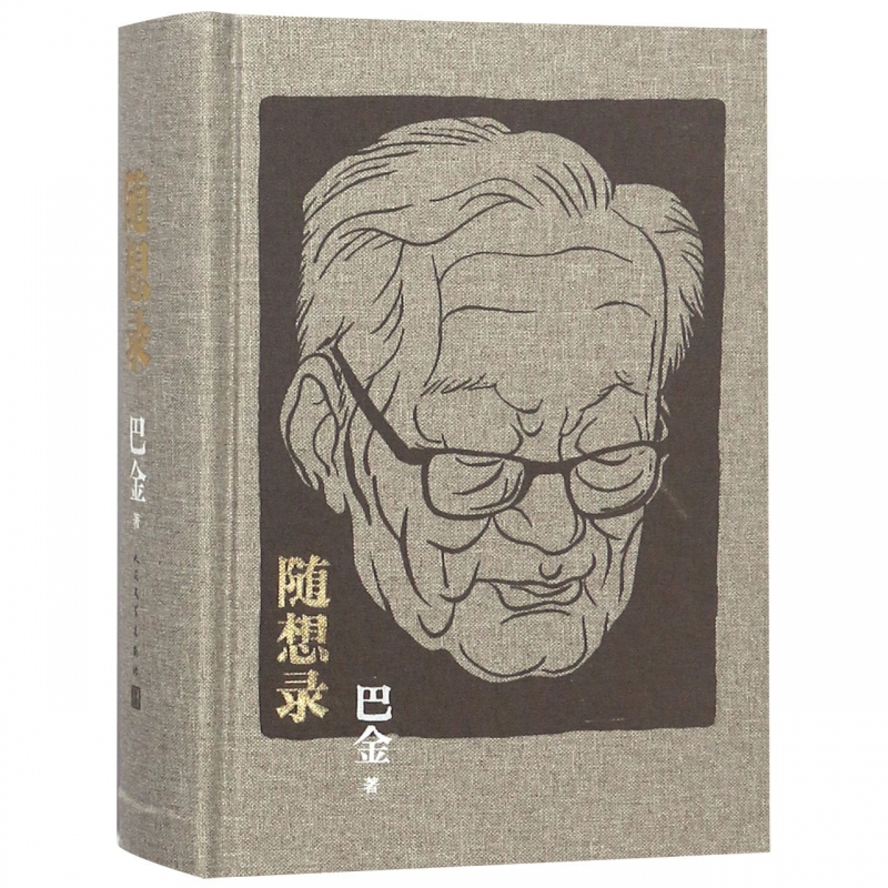 随想录 巴金 人民文学出版社 散文随笔 诞辰114周年布面精装合订本含《随想录》《病中集》《真话集》《探索集》《无题集》五集 - 图1