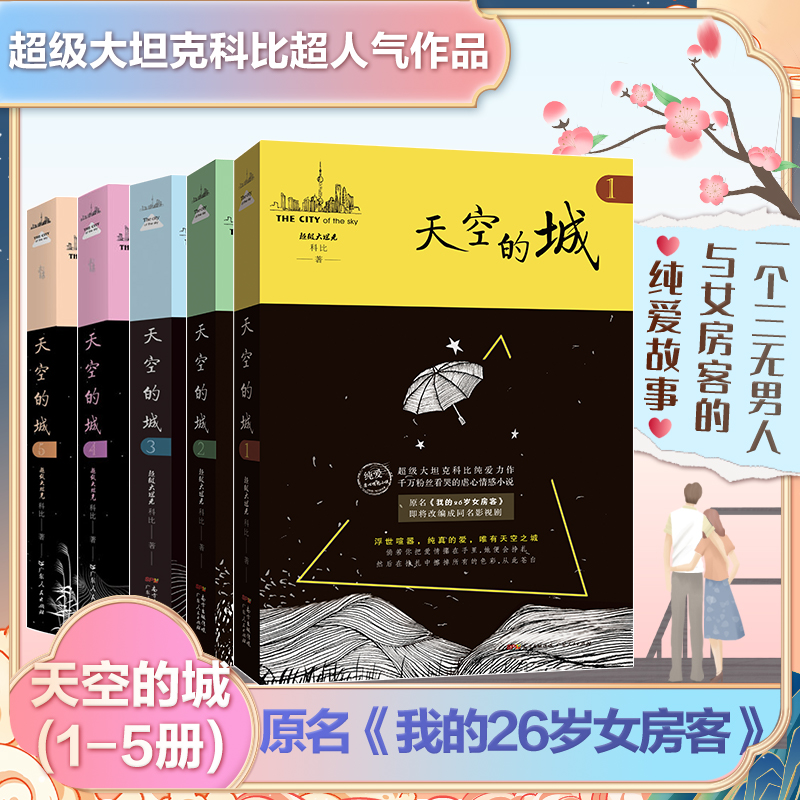 单册任选】天空的城12345 原名我的26岁女房客全3册超级大坦克科比客都市流行纯爱言情小说网络网红小说书籍畅销书系列米彩邵阳 - 图3