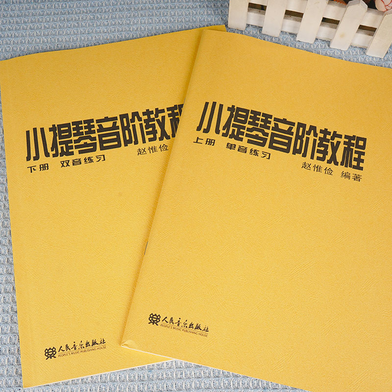 小提琴音阶教程 上下册 单音双音练习曲 赵惟俭 人民音乐出版社 小提琴练习曲集曲谱乐谱 初级入门自学零基础教程教材书籍 - 图0