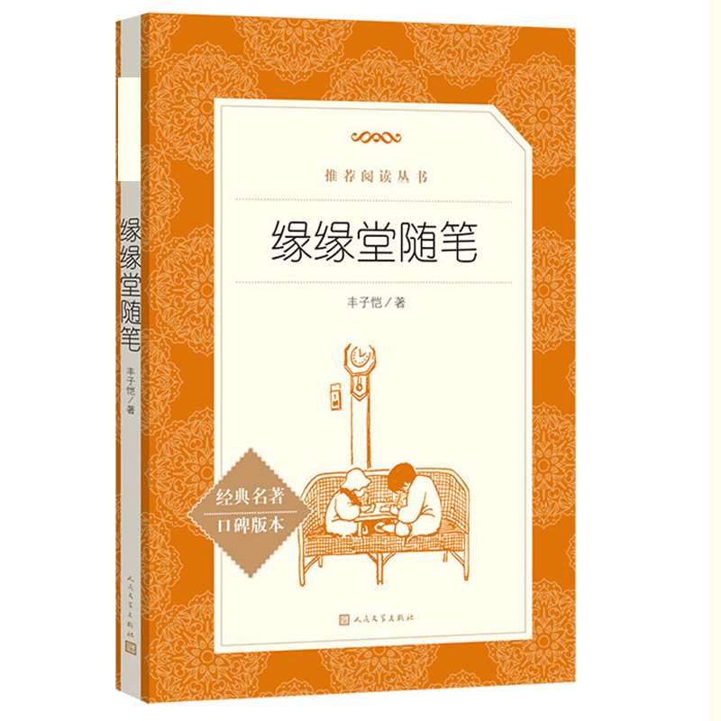 缘缘堂随笔 丰子恺 《语文》阅读丛书中学生 版阅读经典名作人民文学出版社中小学生课外阅读书籍一二三年级必读书籍正版散文随笔 - 图3