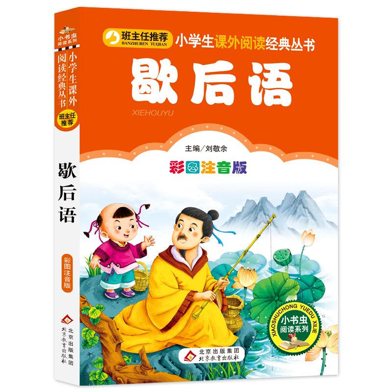 歇后语谚语大全正版注音版2本彩图读本小学生一二三四五六年级课外书阅读国学经典早教书幼儿必读6-12岁老师儿童文学童话故事书籍-图1