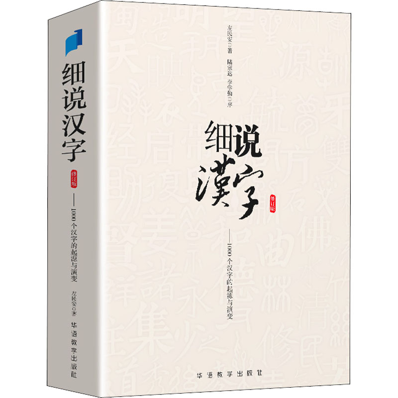 细说汉字修订版左民安讲述1000个汉字的起源与演变大语文基础知识甲骨文到金文小篆楷书比字典还懂汉字结构说文解字博库正版-图3