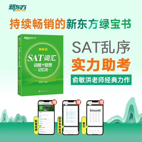 新东方 SAT词汇词根＋联想记忆法 乱序版单词书 俞敏洪 乱序便携新东方绿宝书 SAT考试核心词汇 浙江教育出版社 博库旗舰店 - 图2