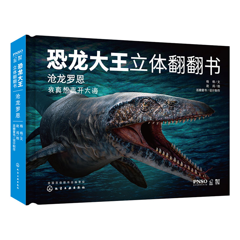 沧龙罗恩(精)/恐龙大王立体翻翻书 3-10岁幼儿趣味科普立体书 恐龙和古生物百科知识 博库网 - 图0