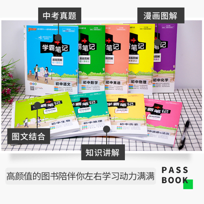 2023PASS学霸笔记初中全套语文数学英语物理化学生物地理道德与法治历史9本初一初二初三七八九年级三年通用版人教版复习教辅书