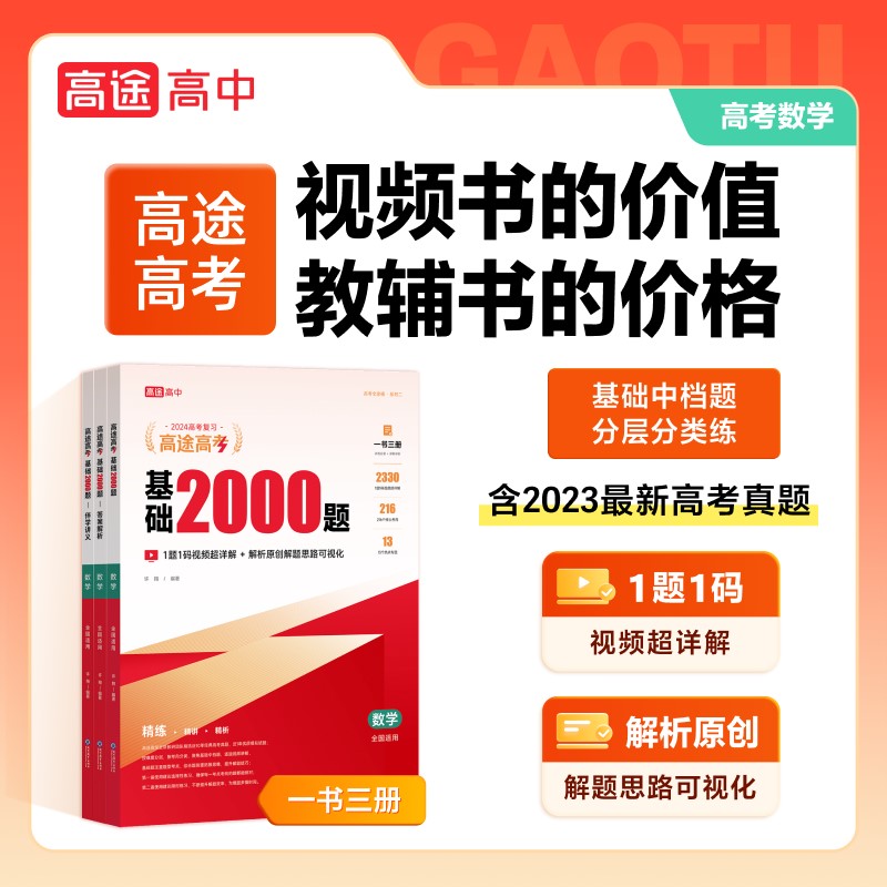 高途2024新版高考基础2000题数学语文英语物理化学高考真题高一高二高三基础知识重难考点专项训练真题全刷全国通用五年高考书籍 - 图0