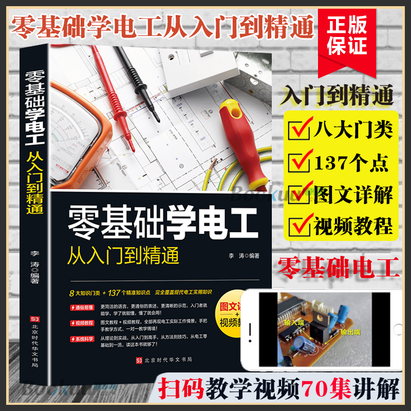 零基础学电工从入门到精通[图文讲解视频教学]电工书籍电工零基础学接线电路识图电力维修教材水电安装知识手册电工技术博库网